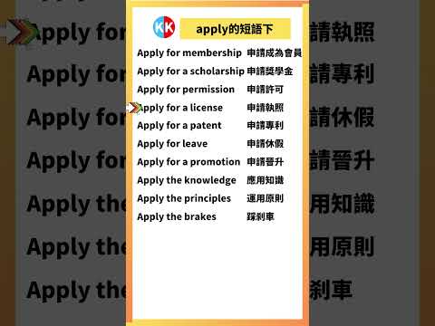 【零基礎英文短語】apply短語下 #英文  #英文短語 #常見短語 #基礎英文短語 #跟讀英文單詞 #英文聽力