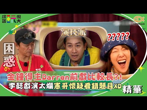 金鐘得主Darren前戲比較長？！李懿戲演太爛憲哥懷疑看錯題目XD｜綜藝玩很大