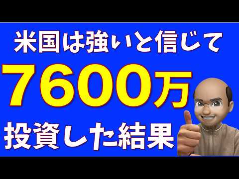 S&P500に7600万円投資した結果【2024年10月資産推移】