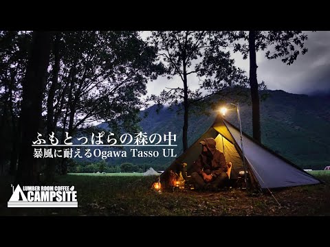 【ふもとっぱらの森の中】暴風に耐える初秋のソロキャンプ 「Ogawa Tasso UL」