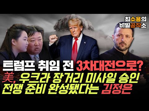 [최수용의 비밀공작소] 트럼프 취임 전 3차대전으로?? 미국, 우크라 장거리 미사일 승인/ 전쟁 준비 완성됐다는 김정은, 4대 세습 쿠테타 가능성은?