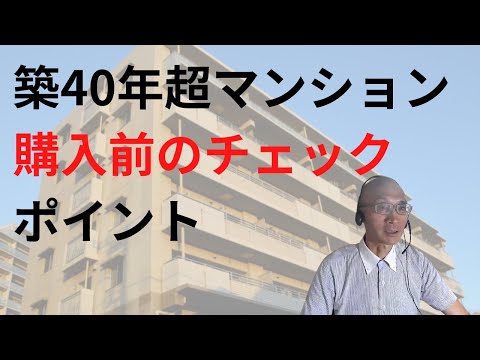 築40年越えマンション購入前のチェックポイント