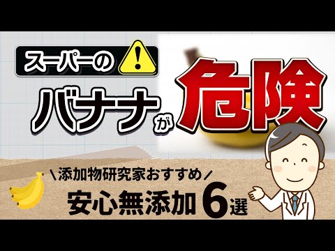 バナナに使われる危険な農薬！無添加バナナの選び方！【無添加バナナ6選】