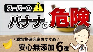 バナナに使われる危険な農薬！無添加バナナの選び方！【無添加バナナ6選】