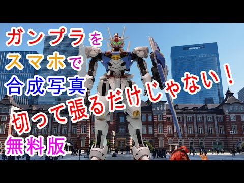 ガンプラを無料アプリで合成写真の作り方（無料版）