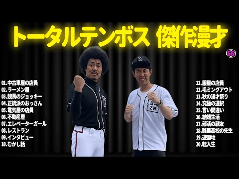 【広告無し】トータルテンボス  傑作漫才+コント#56【睡眠用・作業用・ドライブ・高音質BGM聞き流し】（概要欄タイムスタンプ有り）