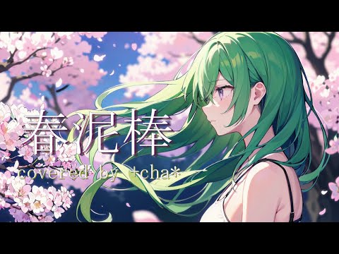 春泥棒 - ヨルシカ // +cha* (cover)