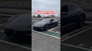 【1分でわかる‼️】タイカンの年間費用を聞いたら意外に〇〇だった...#porsche #porschetaycan #porschetaycancrossturismo