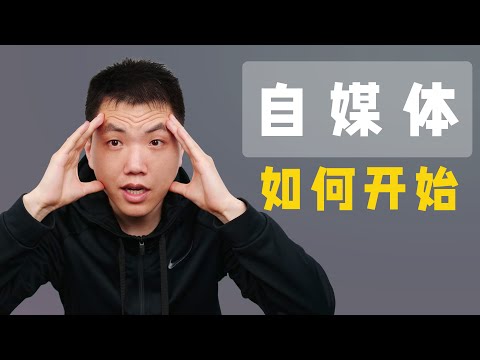 想当up主？如何选择自媒体方向？