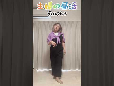 【41歳母】仕事前にひとダンス、汗かくから、もぉ💦#smoke #dance #dancechallenge #主婦