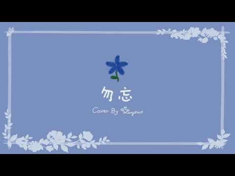 【一發錄】今天發現的喜歡的歌...✨ 勿忘 / Awesome City Club【Cover by 月城九曜🧡👼🏻】