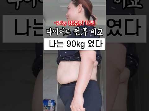 25kg 살 빼고 비교사진 보니까...