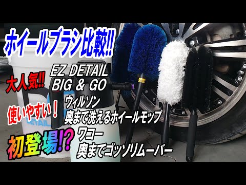 1,000円以下のホイールブラシの性能は？ワコー奥までゴッソリムーバー！