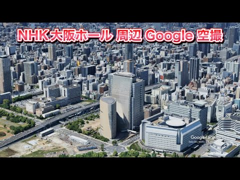 #NHK大阪ホール（大阪市 中央区 大手前）周辺 Google 空撮・4K・BGMなし