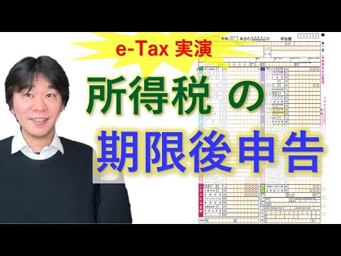 所得税の期限後申告について解説、ペナルティ・対処法、確定申告書等作成コーナー(e-tax)での実演、個人事業主で申告義務があるが申告期限までに確定申告（還付申告）してない場合【静岡県三島市の税理士】