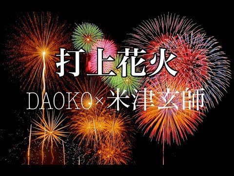 DAOKO×米津玄師 打上花火 歌ってみた Akina Cover