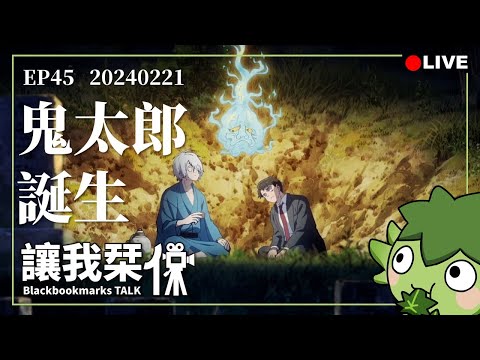 讓我栞侃EP45｜2024-0221：《鬼太郎誕生：咯咯咯之謎》。如何用104分鐘的時間，講好一個起源故事，同時又能完成對原作的致敬｜墨栞-Blackbookmarks