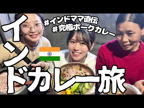 【インド旅】インドの秘境ナガランドでママ直伝「ポークカレー」を教わってきた