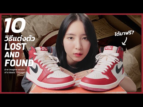 10 วิธีแต่งตัวกับ NIKE AIR JORDAN 1 HIGH OG "LOST & FOUND".. ถ้าอยากเท่กว่าคนอื่นเขา!