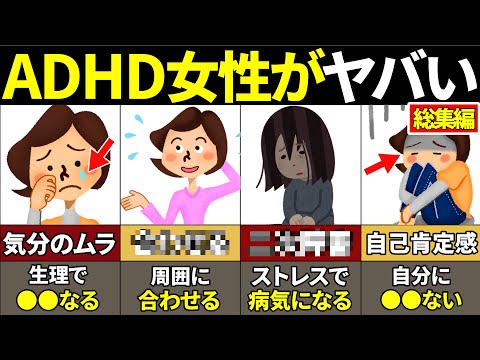 【総集編】当てはまったら超危険！女性のADHDの特徴【ゆっくり解説】