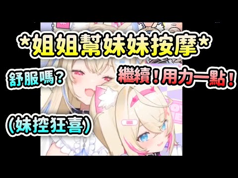 Moco醬可愛伸展聲？ Fuwawa姐姐來幫妹妹按摩【FuwaMoco】【Hololive 中文】