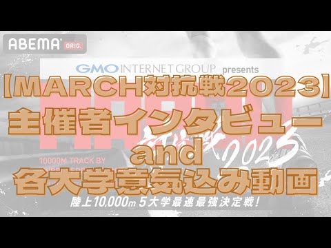 【MARCH対抗戦2023】主催者インタビューおよび各大学意気込み動画