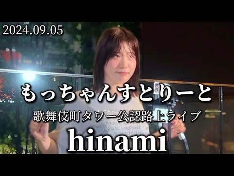 2024.09.05 “hinami”可愛い【もっちゃんすとりーと/歌舞伎町タワー】※詳しくは概要欄をご覧下さい！#hinami #ヒナミ #歌舞伎町 #新宿 #可愛い