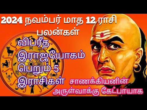 2024 நவம்பர் மாதத்தின் 12 ராசிகளுக்கான பொது பலன்கள் | Athma Deepam