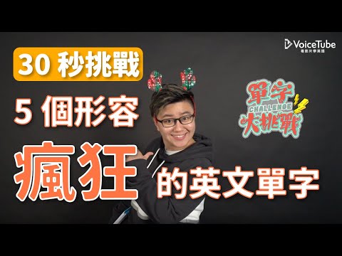 VoiceTube 單字大挑戰｜Winnie 教你各種形容瘋狂的單字！