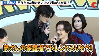 杢代和人、簡秀吉の保護者としてXにトレンド入り⁉︎『仮面ライダー THE WINTER MOVIE ガッチャード＆ギーツ　最強ケミー★ガッチャ大作戦』新年明けまして大ヒット御礼舞台あいさつ