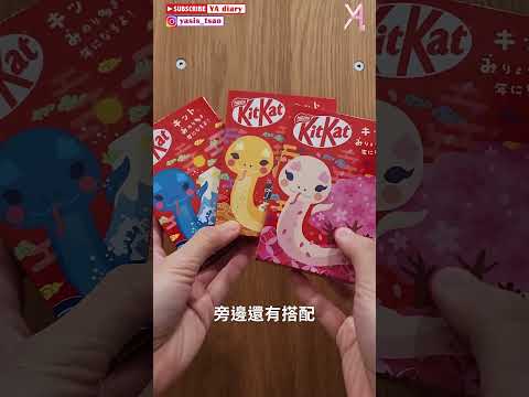 KitKat蛇年巧克力🍫ポチ袋付きキットカット｜#新年限定 #日本郵局 #KitKat #ポチ袋付きキットカット #新年伴手禮 #巧克力 #蛇年快樂 #yadiary