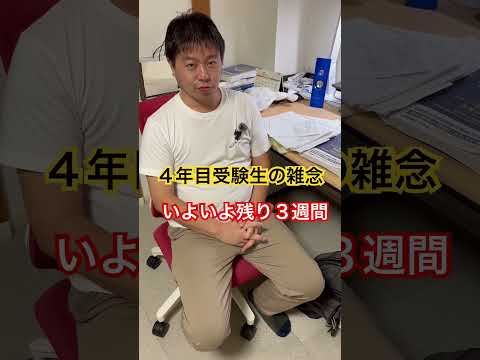 中小企業診断士2次試験 4年目受験生 雑念 残り３週間 #中小企業診断士 #中小企業診断士試験  #中小企業診断士2次試験 ＃中小企業診断士二次試験 #vlog #shorts