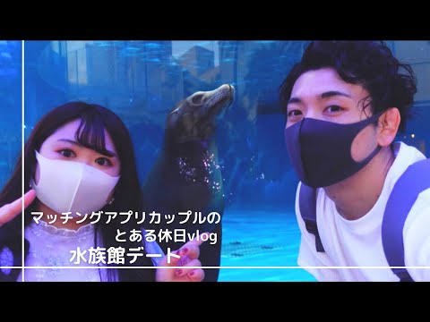 【デートVLOG】マッチングアプリカップルの水族館デート