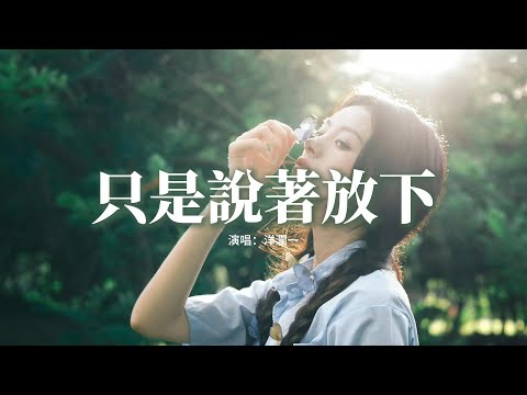 洋瀾一 - 只是說著放下『我口口聲聲說著放下，可心裡還是牽挂，我反反覆復說著算了，心卻在深夜掙扎。』 【動態歌詞MV】