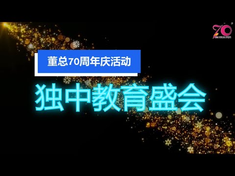 董总70周年系列活动：独中教育盛会