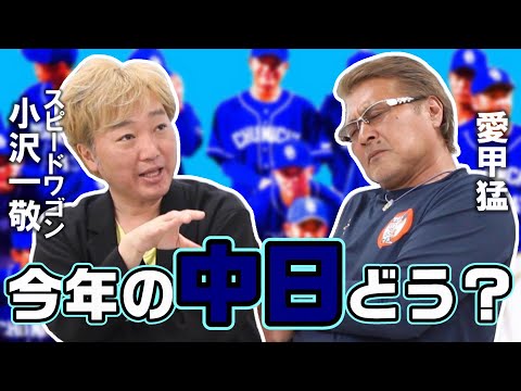 【小沢一敬#3】立浪監督率いる中日/監督に求められるものとは