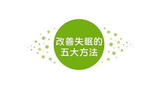 拉菲爾人本診所衛教 : 睡不著怎麼辦？改善失眠的五大方法 - 拉菲爾健康講座