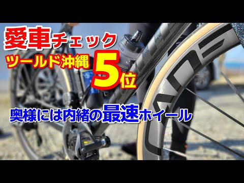 GIANT ジャイアント CADEX カデックス【愛車チェック】奥様には内緒で買った最速ホイールCADEXで沖縄５位をもぎ取った愛車を隅々までチェックしました！ロードバイク