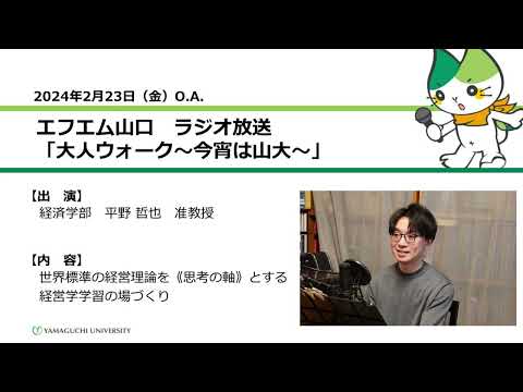 世界標準の経営理論を《思考の軸》とする経営学学習の場づくり　経済学部　准教授　平野 哲也（24.2.23 OA）【山口大学大人ウォーク～今宵は山大】