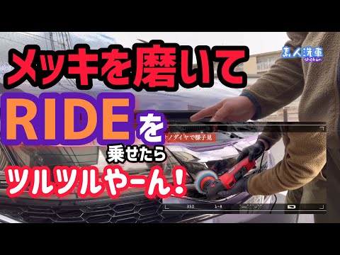 【RIDE】を使ったら…ツルツルでした！