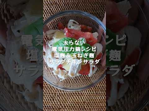 管理栄養士が教える【太らない電気圧力鍋レシピ】塩麴＆玉ねぎ麹サラダチキンサラダのレシピ＆作り方 #shorts