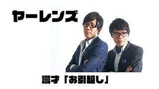 M-1グランプリ2023決勝【ヤーレンズ「お引越し」】