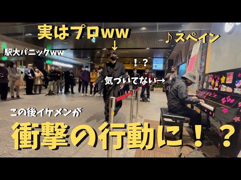 【神展開】駅でスペイン弾いてたら謎のイケメンの行動に大パニック！？【ストリートピアノ】Spain/session on street piano