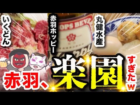 【飲み過ぎ注意！赤羽シルクロード攻略法】丸健水産 いくどん #ホルモン #おでん #赤羽