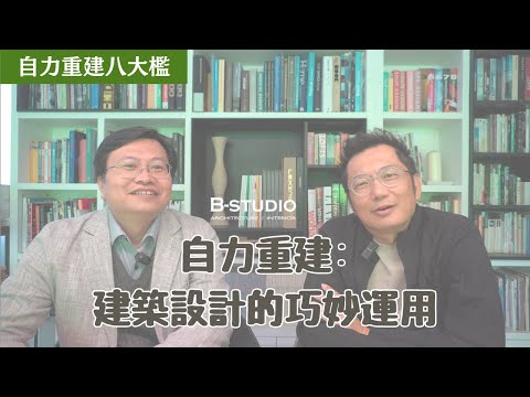 [自力重建八大檻]EP3:建築設計的巧妙運用 /心目中的TOP1建築師是誰呢?