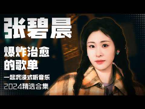 【张碧晨2024音乐集】实力唱将张碧晨2024爆炸治愈的情歌 安静听歌  | 张碧晨资讯站 | 张碧晨资讯站 | 张碧晨资讯站