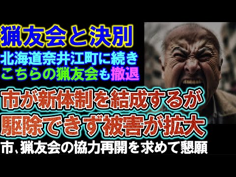 【猟友会と決別】猟友会が駆除辞退し、市が復帰を懇願。新体制では駆除できず被害が拡大。