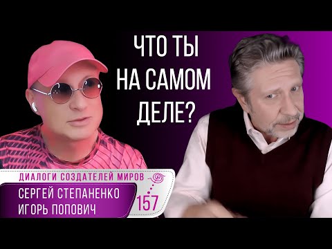 Что ты на самом деле I Главный и последний тренинг I Страха больше нет I Попович I Степаненко