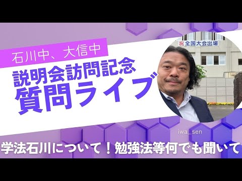 石川中学校、大信中学校、説明会訪問記念ライブ、学法石川やiwa_sen、英語の勉強方法について質問を受け付けます