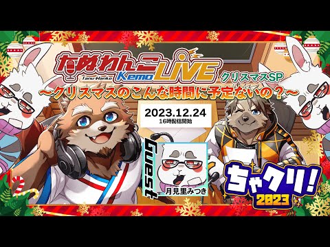 【ちゃクリ2023】たぬわんこKemoLIVE クリスマスSP ~クリスマスのこんな時間に予定ないの？~【カネナガ正吉/五十鈴響/月見里みつき】